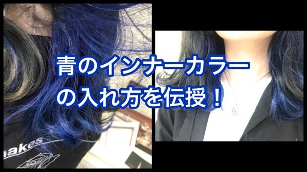 本田流 綺麗な青のインナーカラーを入れる方法を伝授 Bex Journal