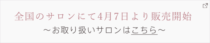 全国のサロンにて4月7日より販売開始