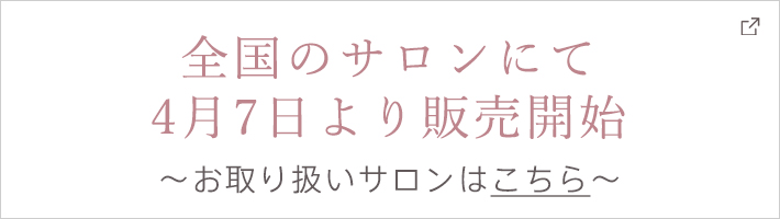 全国のサロンにて4月7日より販売開始