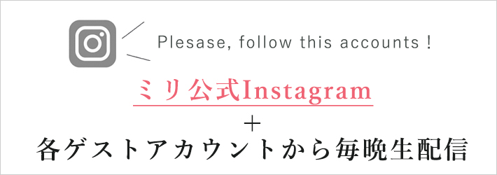 ミリ公式Instagram＋各ゲストアカウントから毎晩生配信